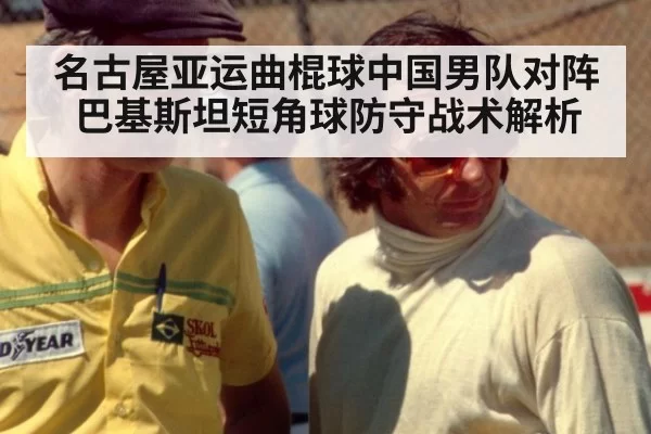 名古屋亚运曲棍球中国男队对阵巴基斯坦短角球防守战术解析