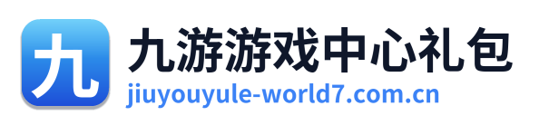 九游游戏中心礼包